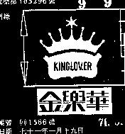 金樂華及圖 KINGLOVER 