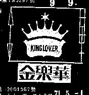 金樂華及圖 KINGLOVER 