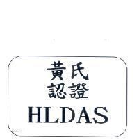黃氏認證及圖