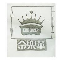 金樂華 KINGLOVER