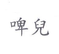啤兒