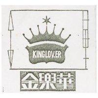 金樂華 KINGLOVER