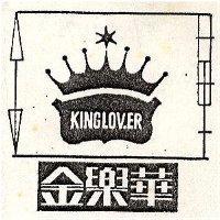金樂華 KING LOVER 