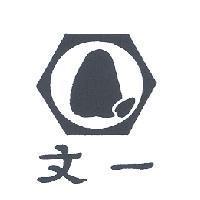 文一及圖