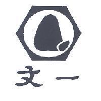文一及圖