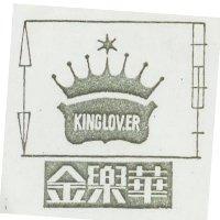 金樂華 KINGLOVER