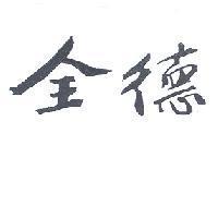 全德