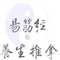 易筋經養生推拿