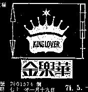 金樂華及圖 KING LOVER 
