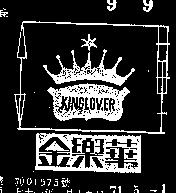 金樂華及圖 KING LOVER 