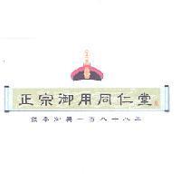 正宗御用同仁堂
