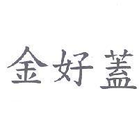 金好蓋