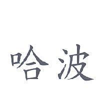 哈波