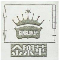 金樂華 KINGLOV.ER