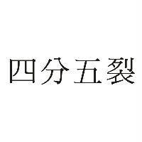 四分五裂