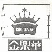 金樂華 KING LOVER 