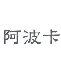 阿波卡
