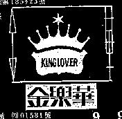 金樂華及圖 KING LOVER 