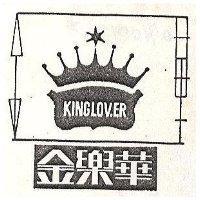 金樂華 KINGLOVER 