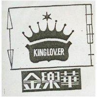 金樂華 KINGLOVER 