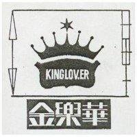 金樂華 KINGLOVER 
