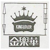 金樂華 KINGLOVER 