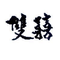 雙囍