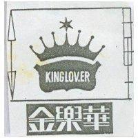金樂華及圖 KINGLOVER 