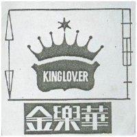 金樂華及圖 KINGLOVER 