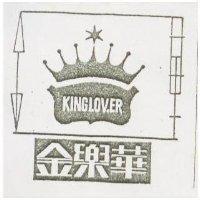 金樂華 KINGLOVER