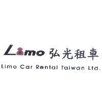 Limo 弘光租車