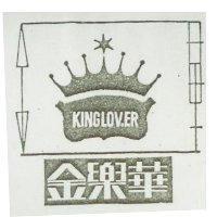 金樂華 KING LOVER