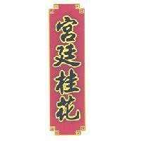 宮廷桂花