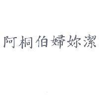 阿桐伯婦妳潔