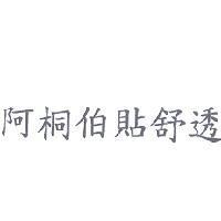 阿桐伯貼舒透