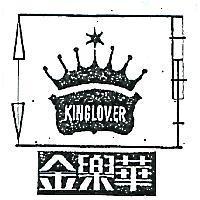 金樂華及圖 KING LOVER 