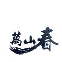 萬山春