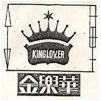 金樂華及圖 KINGLOVER 