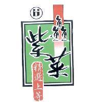 鱻 紫菜 精選上等及圖