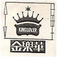 金樂華及圖 KINGLOVER 