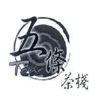 五條茶棧 TEA & DEVICE
