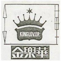 金樂華 KING LOVER 