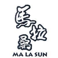 馬拉桑 MA LA SUN