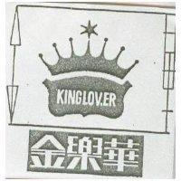 金樂華 KINGLOV. ER 