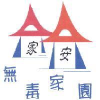 家安無毒家園及圖