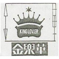 金樂華 KINGLOVER 