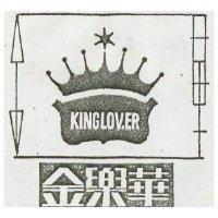 金樂華 KING LOVER