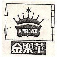 金樂華及圖 KINGLOVER 