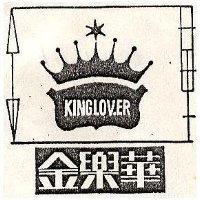 金樂華及圖 KINGLOVER 