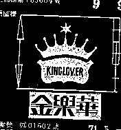 金樂華 KINGLOVER 